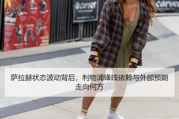 萨拉赫状态波动背后，利物浦锋线依赖与外部预期走向何方