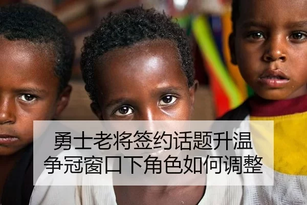 勇士老将签约话题升温 争冠窗口下角色如何调整